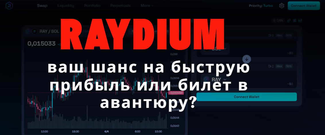 Raydium отзывы – реальный обзор платформы и рисков, Фото № 1 - b-visor.com
