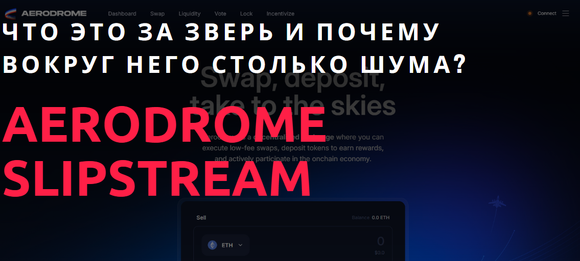 Aerodrome SlipStream – анализ платформы, рисков и вывода средств, Фото № 1 - b-visor.com