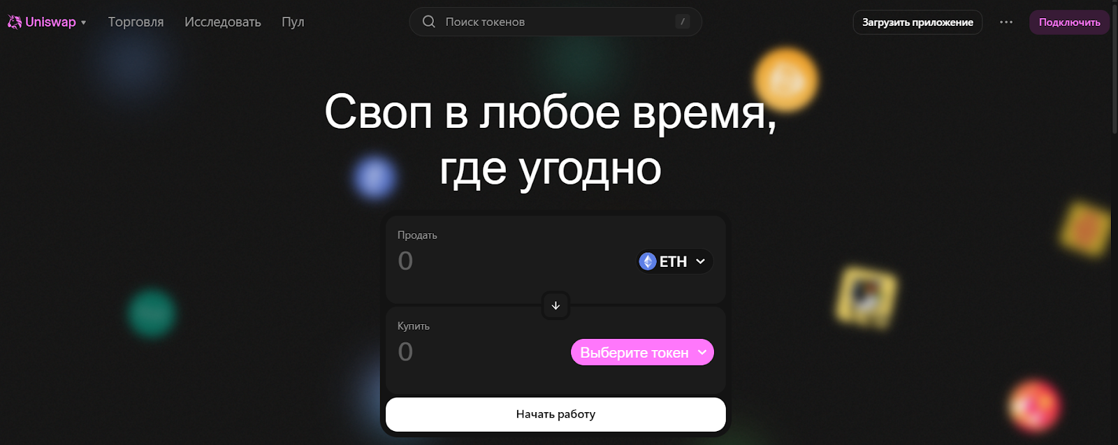 Uniswap — обзор децентрализованной биржи, риски и возможности, Фото № 7 - b-visor.com